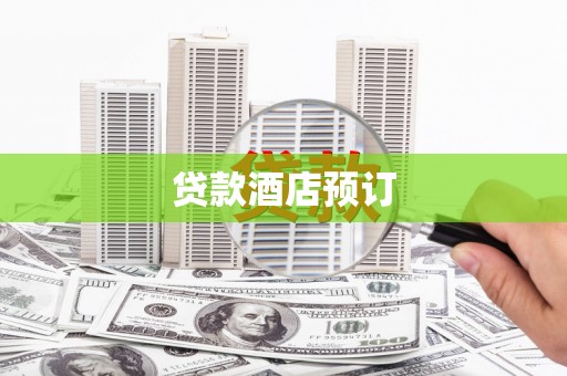 五家渠贷款酒店预订