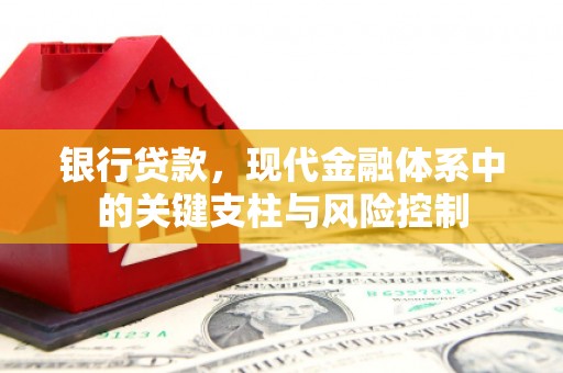 五家渠银行贷款，现代金融体系中的关键支柱与风险控制