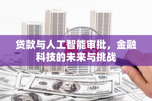五家渠贷款与人工智能审批，金融科技的未来与挑战
