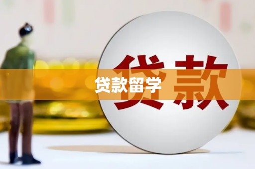 五家渠贷款留学