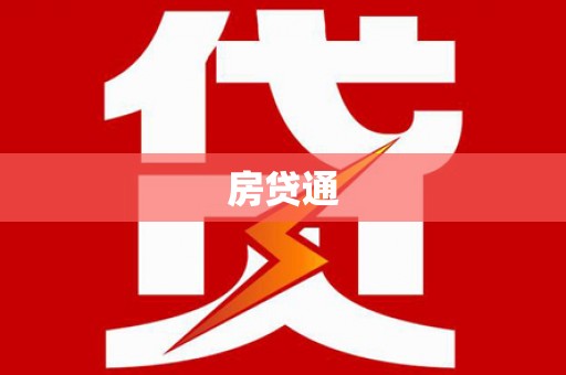 五家渠房贷通