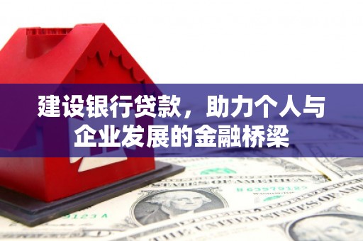 五家渠建设银行贷款，助力个人与企业发展的金融桥梁