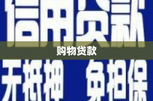 五家渠购物贷款