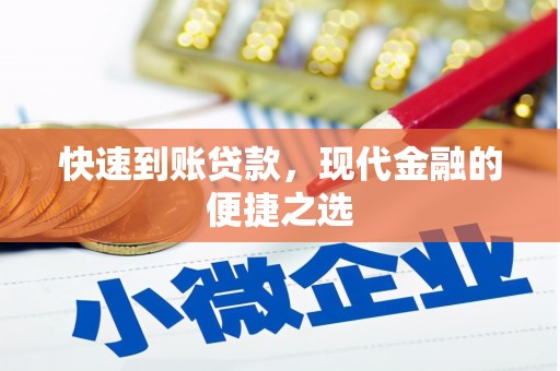 五家渠快速到账贷款，现代金融的便捷之选