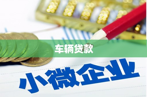 五家渠车辆贷款
