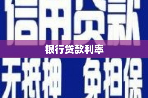 五家渠银行贷款利率