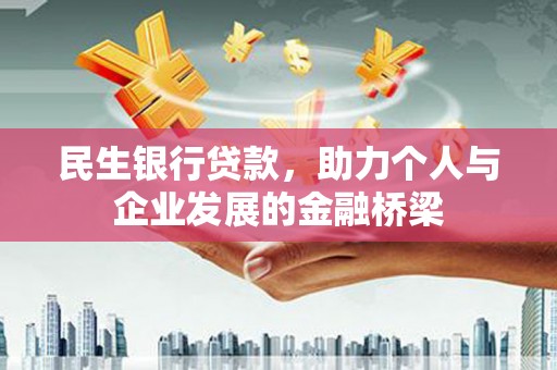 五家渠民生银行贷款，助力个人与企业发展的金融桥梁
