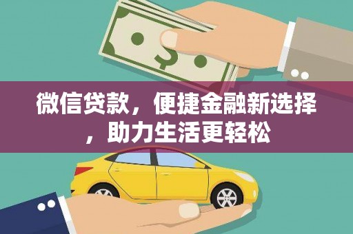 五家渠微信贷款，便捷金融新选择，助力生活更轻松
