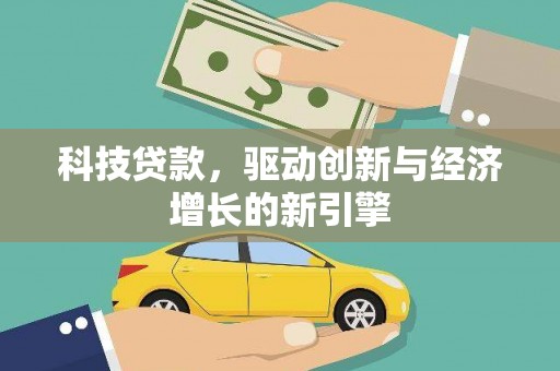 五家渠科技贷款，驱动创新与经济增长的新引擎