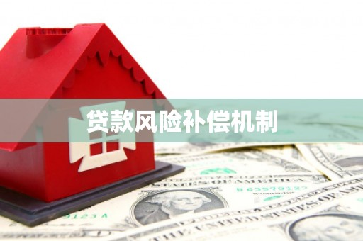 五家渠贷款风险补偿机制