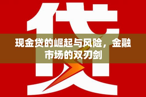 五家渠现金贷的崛起与风险，金融市场的双刃剑
