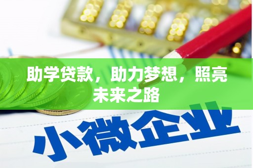 五家渠助学贷款，助力梦想，照亮未来之路