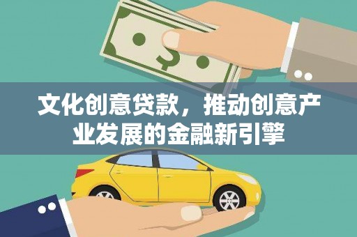 五家渠文化创意贷款，推动创意产业发展的金融新引擎