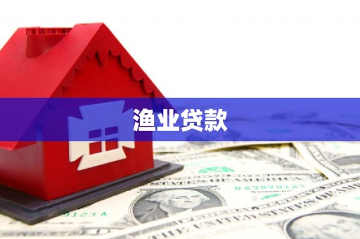 五家渠渔业贷款