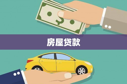五家渠房屋贷款