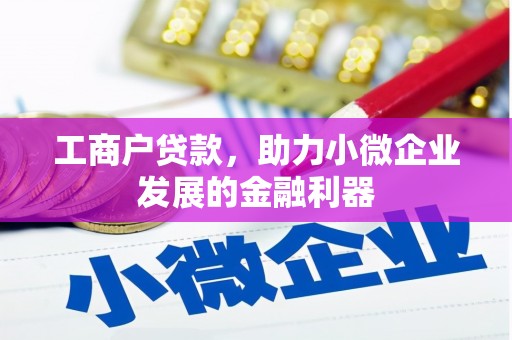 五家渠工商户贷款，助力小微企业发展的金融利器