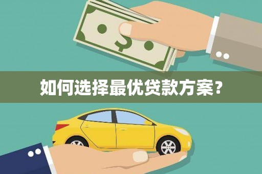五家渠如何选择最优贷款方案？