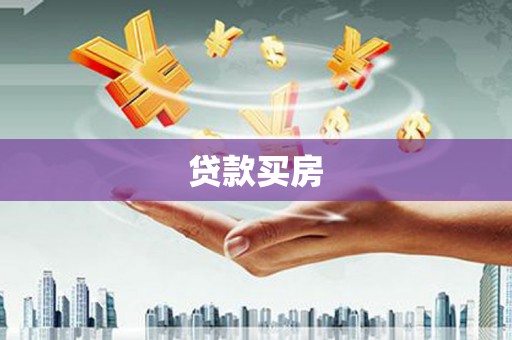 五家渠贷款买房