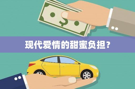 五家渠现代爱情的甜蜜负担？
