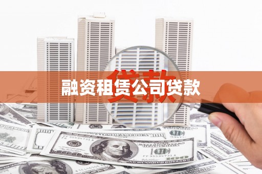 五家渠融资租赁公司贷款