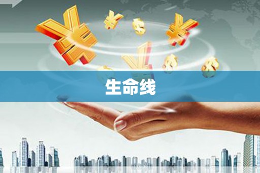 五家渠生命线