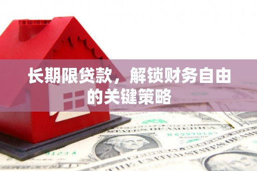 五家渠长期限贷款，解锁财务自由的关键策略
