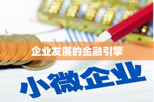 五家渠企业发展的金融引擎