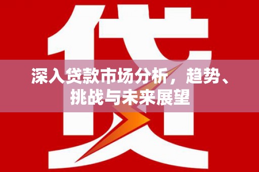 五家渠深入贷款市场分析，趋势、挑战与未来展望
