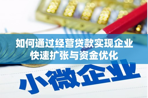 五家渠如何通过经营贷款实现企业快速扩张与资金优化