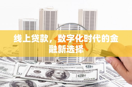 五家渠线上贷款，数字化时代的金融新选择