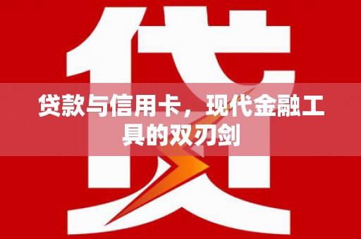 五家渠贷款与信用卡，现代金融工具的双刃剑