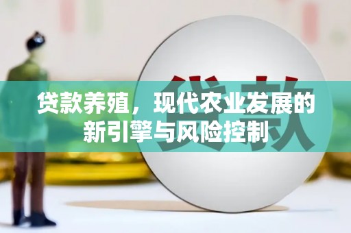 五家渠贷款养殖，现代农业发展的新引擎与风险控制