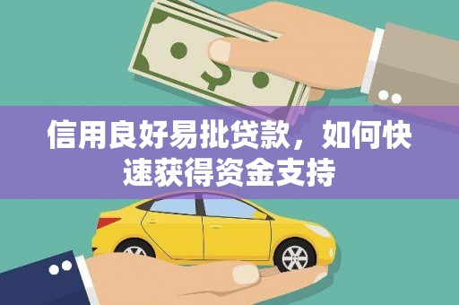 五家渠信用良好易批贷款，如何快速获得资金支持