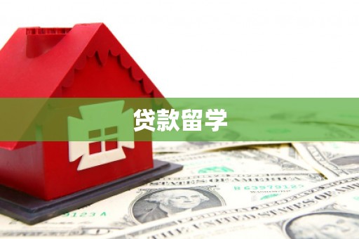 五家渠贷款留学