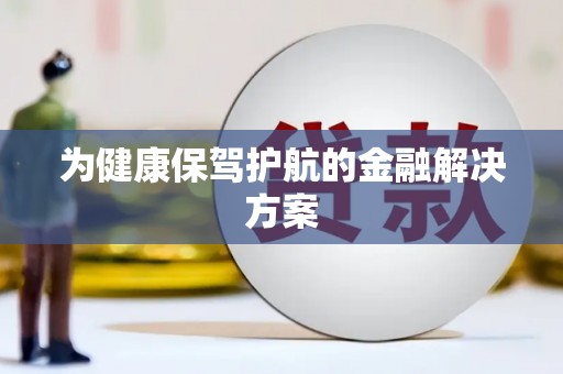 五家渠为健康保驾护航的金融解决方案