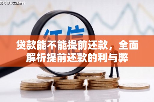 五家渠贷款能不能提前还款，全面解析提前还款的利与弊