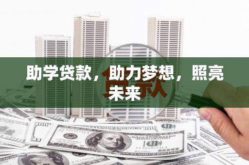 五家渠助学贷款，助力梦想，照亮未来
