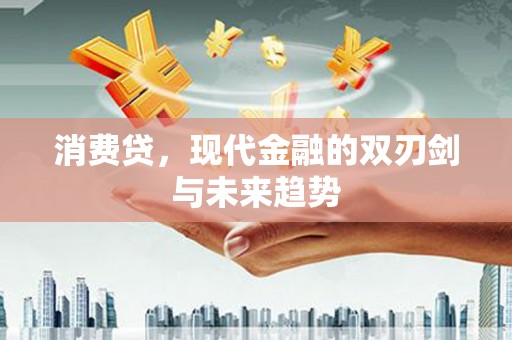 五家渠消费贷，现代金融的双刃剑与未来趋势