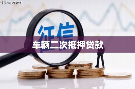 五家渠车辆二次抵押贷款