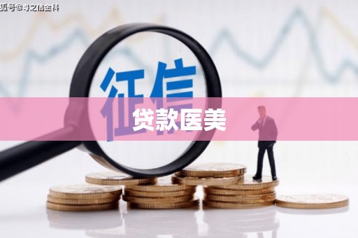 五家渠贷款医美
