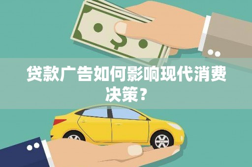 五家渠贷款广告如何影响现代消费决策？
