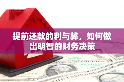 五家渠提前还款的利与弊，如何做出明智的财务决策