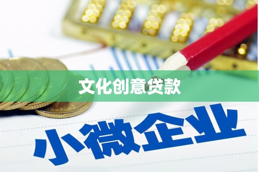五家渠文化创意贷款