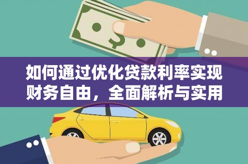 五家渠如何通过优化贷款利率实现财务自由，全面解析与实用策略