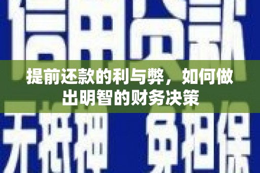 五家渠提前还款的利与弊，如何做出明智的财务决策