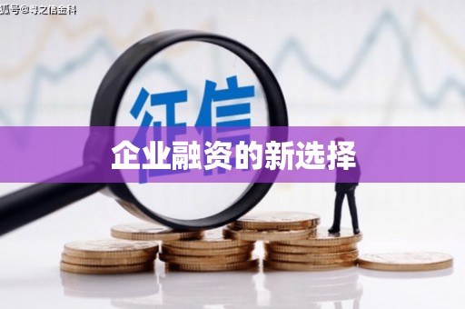 五家渠企业融资的新选择