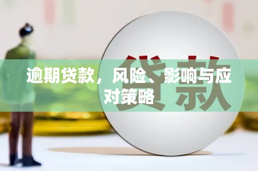 五家渠逾期贷款，风险、影响与应对策略