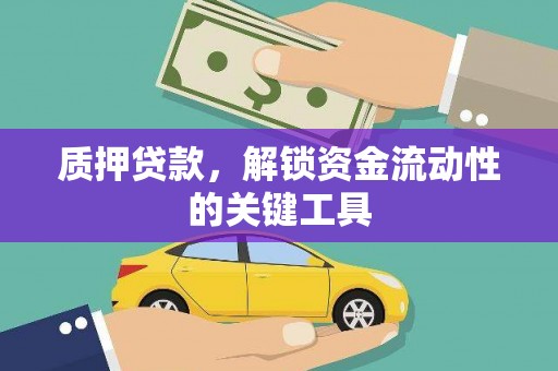 五家渠质押贷款，解锁资金流动性的关键工具