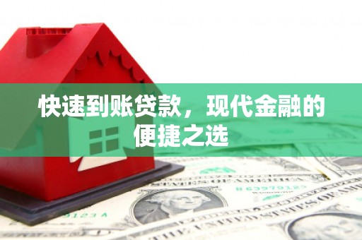 五家渠快速到账贷款，现代金融的便捷之选