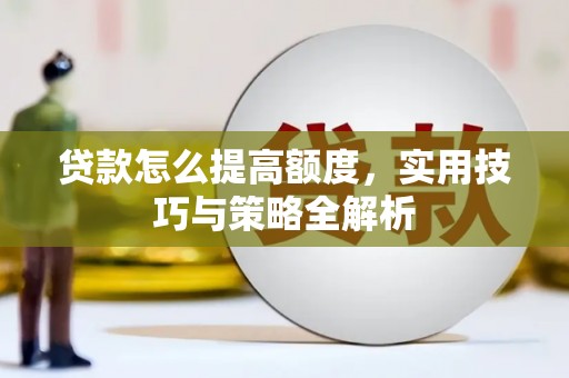 五家渠贷款怎么提高额度，实用技巧与策略全解析